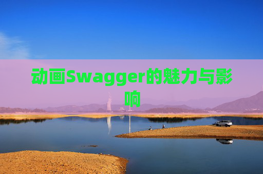 动画Swagger的魅力与影响