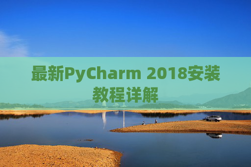 最新PyCharm 2018安装教程详解